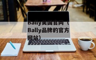 Bally美国官网（Bally品牌的官方网站）
