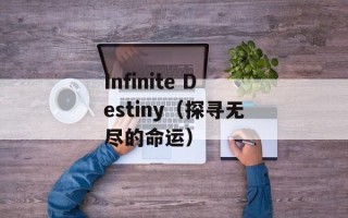 Infinite Destiny（探寻无尽的命运）
