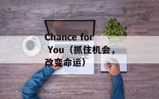 Chance for You（抓住机会，改变命运）
