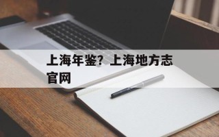 上海年鉴？上海地方志官网