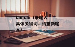 laopao（未输入具体关键词，请重新输入）