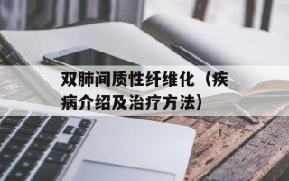 双肺间质性纤维化（疾病介绍及治疗方法）