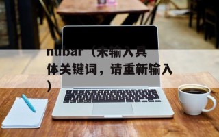 nubar（未输入具体关键词，请重新输入）