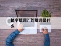 俏字组词？的组词是什么