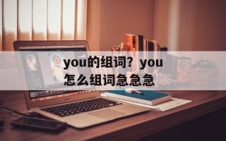 you的组词？you怎么组词急急急