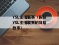 YSL主播联赛（探秘YSL主播联赛的背后故事）