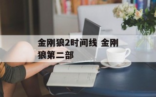 金刚狼2时间线 金刚狼第二部