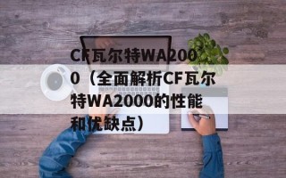 CF瓦尔特WA2000（全面解析CF瓦尔特WA2000的性能和优缺点）