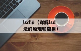 lsd法（详解lsd法的原理和应用）