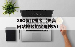 SEO优化排名（提高网站排名的实用技巧）