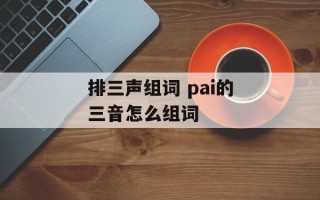 排三声组词 pai的三音怎么组词