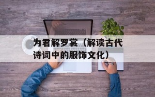 为君解罗裳（解读古代诗词中的服饰文化）