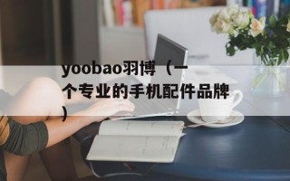 yoobao羽博（一个专业的手机配件品牌）