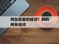 四在后面的组词？四的所有组词