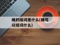缓的组词是什么(缓可以组词什么)