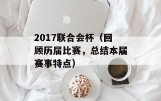 2017联合会杯（回顾历届比赛，总结本届赛事特点）
