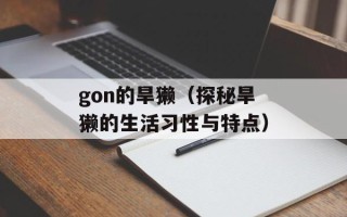 gon的旱獭（探秘旱獭的生活习性与特点）