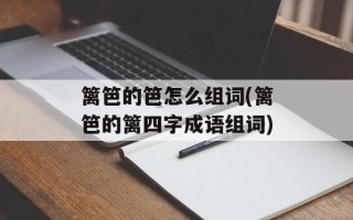 篱笆的笆怎么组词(篱笆的篱四字成语组词)