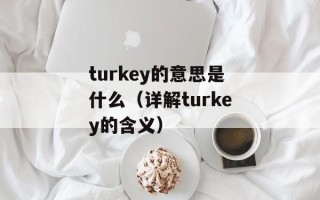 turkey的意思是什么（详解turkey的含义）