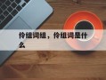 伶组词组，伶组词是什么