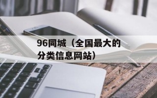 96同城（全国最大的分类信息网站）