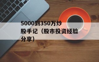 5000到350万炒股手记（股市投资经验分享）