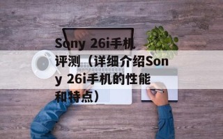 Sony 26i手机评测（详细介绍Sony 26i手机的性能和特点）