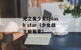 光之美少女splash star（少女战士新篇章）
