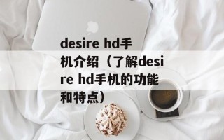 desire hd手机介绍（了解desire hd手机的功能和特点）