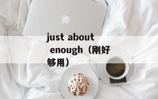 just about enough（刚好够用）