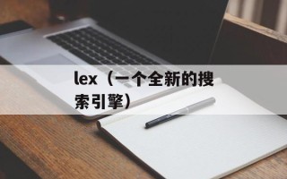 lex（一个全新的搜索引擎）
