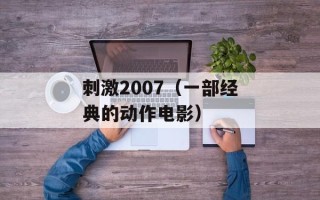 刺激2007（一部经典的动作电影）