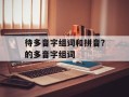 待多音字组词和拼音？的多音字组词