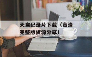 天启纪录片下载（高清完整版资源分享）