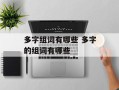 多字组词有哪些 多字的组词有哪些