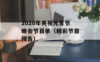 2020年央视元宵节晚会节目单（精彩节目预告）