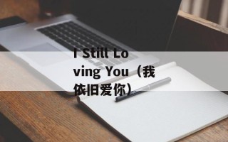 I Still Loving You（我依旧爱你）