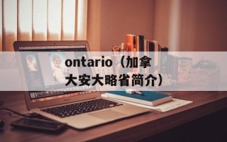 ontario（加拿大安大略省简介）