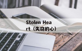 Stolen Heart（失窃的心）