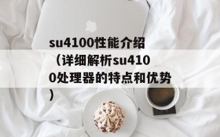 su4100性能介绍（详细解析su4100处理器的特点和优势）