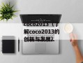coco2013（了解coco2013的创新与发展）