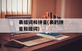 裹组词和拼音(裹的拼音和组词)