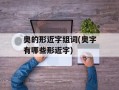 奥的形近字组词(奥字有哪些形近字)