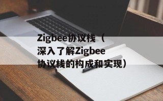 Zigbee协议栈（深入了解Zigbee协议栈的构成和实现）