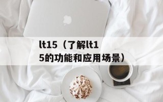 lt15（了解lt15的功能和应用场景）
