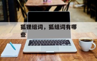 狐狸组词，狐组词有哪些