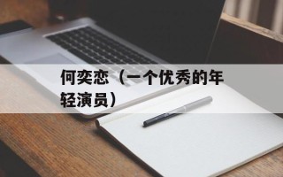 何奕恋（一个优秀的年轻演员）