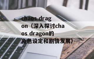 chaos dragon（深入探讨chaos dragon的角色设定和剧情发展）