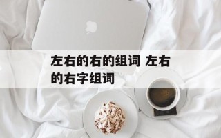左右的右的组词 左右的右字组词