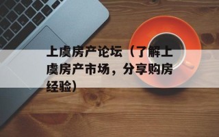 上虞房产论坛（了解上虞房产市场，分享购房经验）